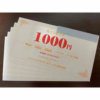 ジャパンクラフト　株主優待券　5000円分(ショッピング)