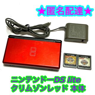 ニンテンドーDS(ニンテンドーDS)の【ソフト付き】ニンテンドーDSlite クリムゾンレッド 本体 充電器付(携帯用ゲーム機本体)