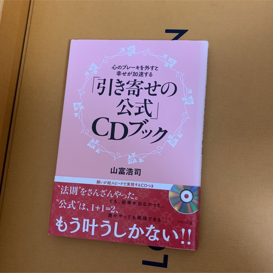 「引き寄せの公式」ＣＤブック 心のブレ－キを外すと幸せが加速する エンタメ/ホビーの本(住まい/暮らし/子育て)の商品写真