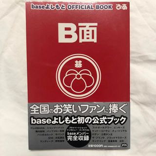 B面 : baseよしもとofficial book(お笑い芸人)