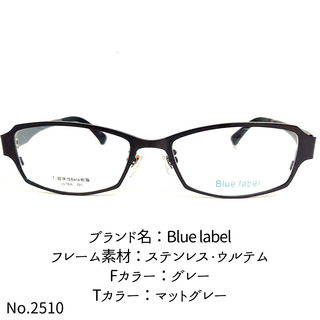 No.2510メガネ　Blue label【度数入り込み価格】