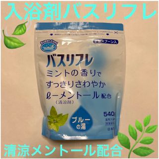 清涼入浴剤バスリフレ　ミントの香りメントール配合supercool(入浴剤/バスソルト)