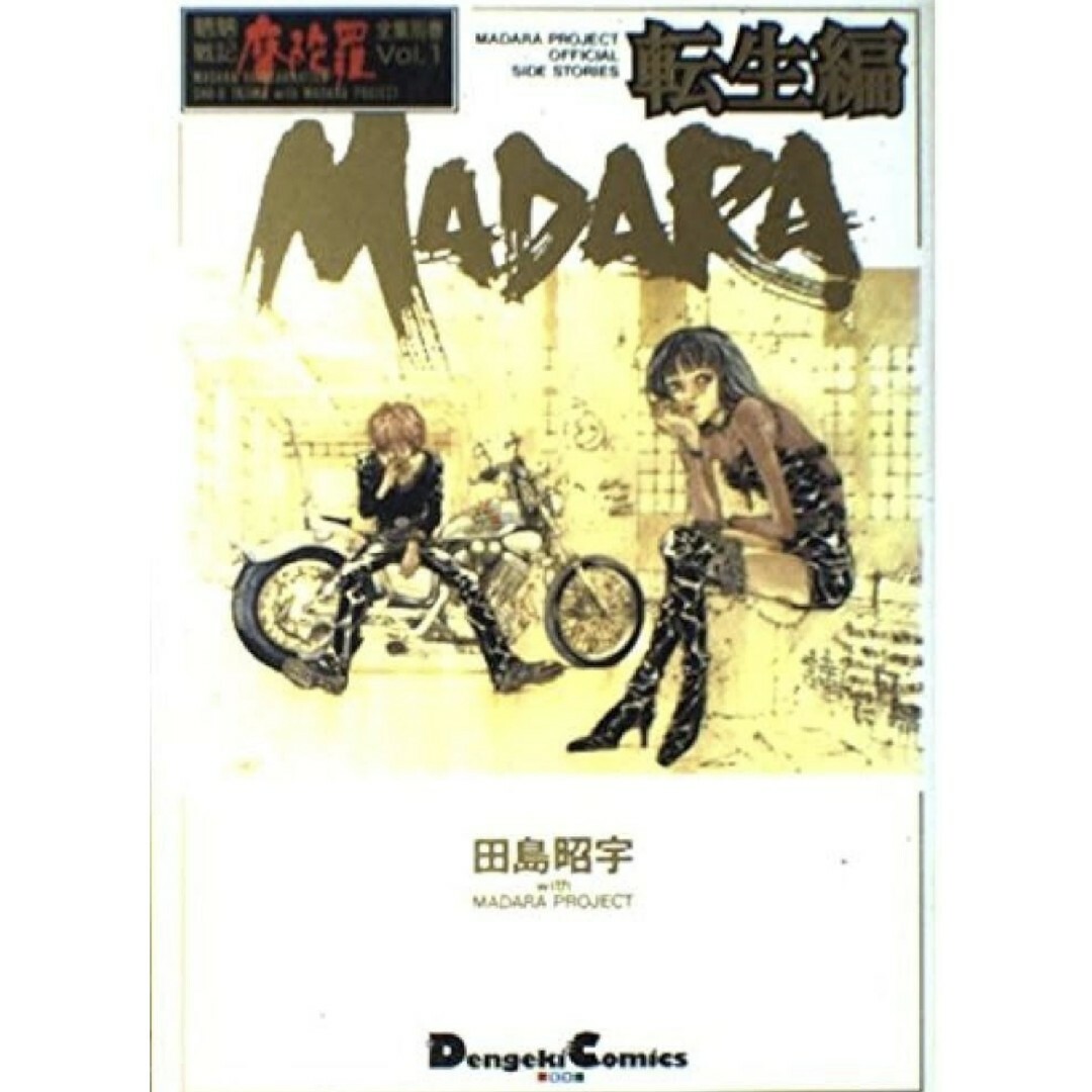 魍魎戦記MADARA マダラ　 摩陀羅  赤 LASA 転生編　田島昭宇　全巻 3