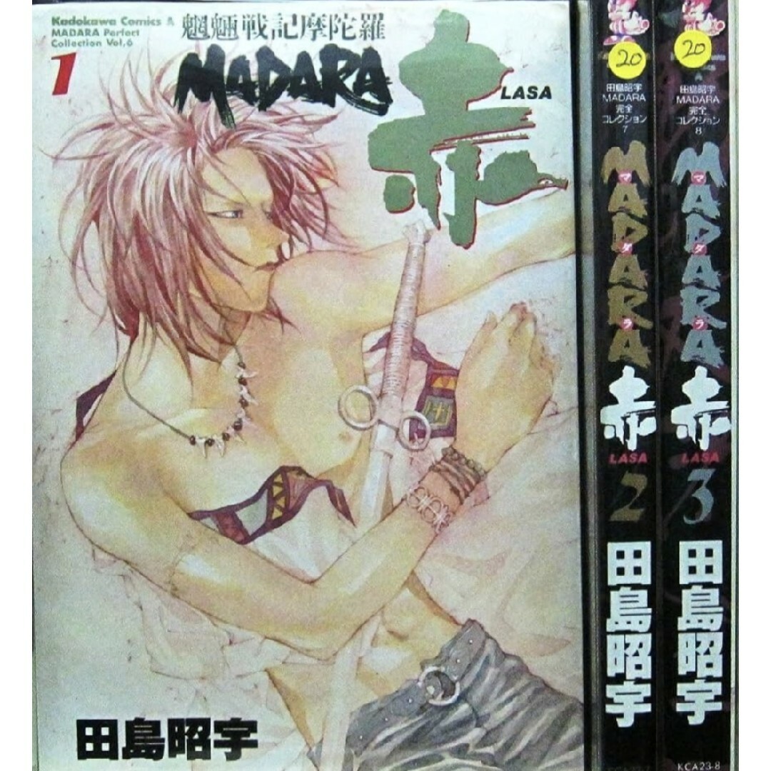 魍魎戦記MADARA マダラ 摩陀羅 赤 LASA 転生編 田島昭宇 全巻の 魍魎戦記MADARA マダラ 摩陀羅 赤 LASA 転生編 田島昭宇 全巻の