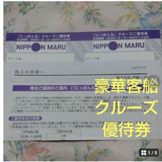 【２枚セット】最新 商船三井 株主優待 客船 にっぽん丸 クルーズ 優待券(その他)