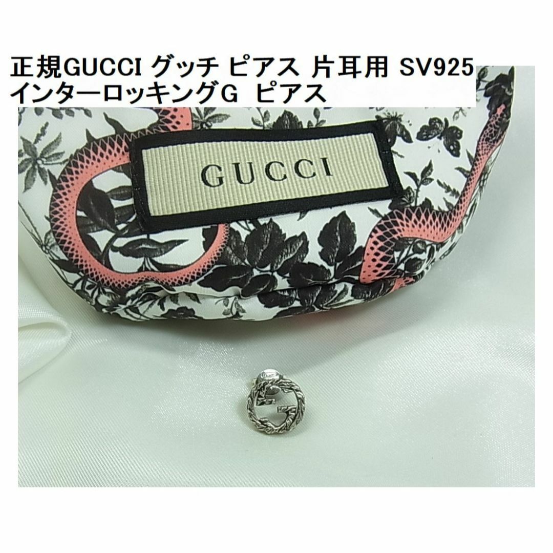 Gucci(グッチ)の★正規 グッチ　GUCCI　 ピアス インターロッキングG 片耳用 SV925  メンズのアクセサリー(ピアス(片耳用))の商品写真