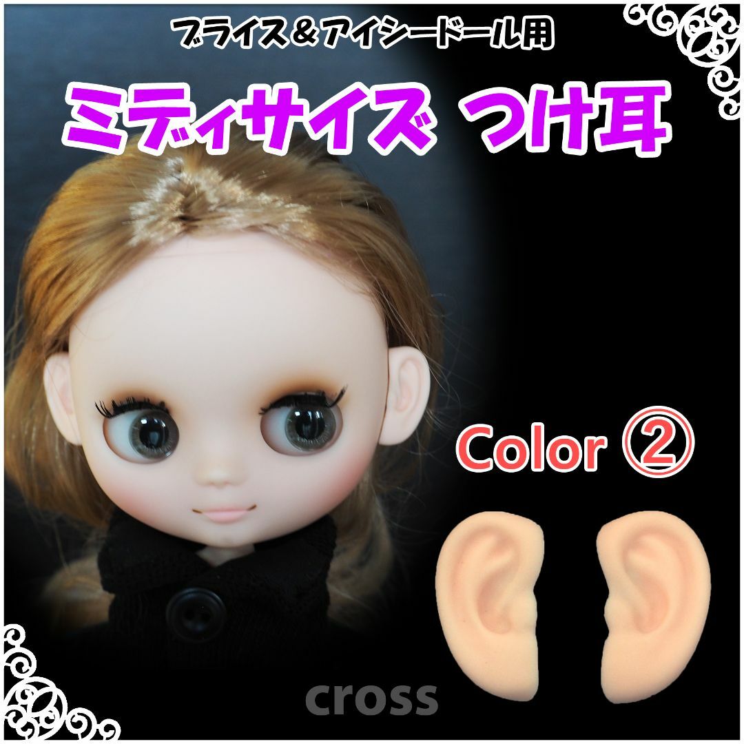 ミディサイズ つけ耳 (カラー②) ブライス アイシードール 用 | フリマアプリ ラクマ