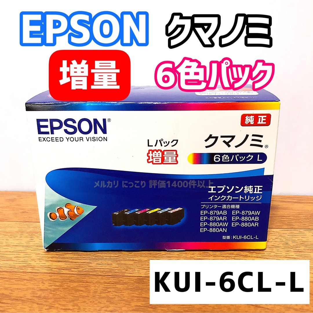 【増量】 EPSON KUI-6CL-L エプソン純正 インク クマノミ増量