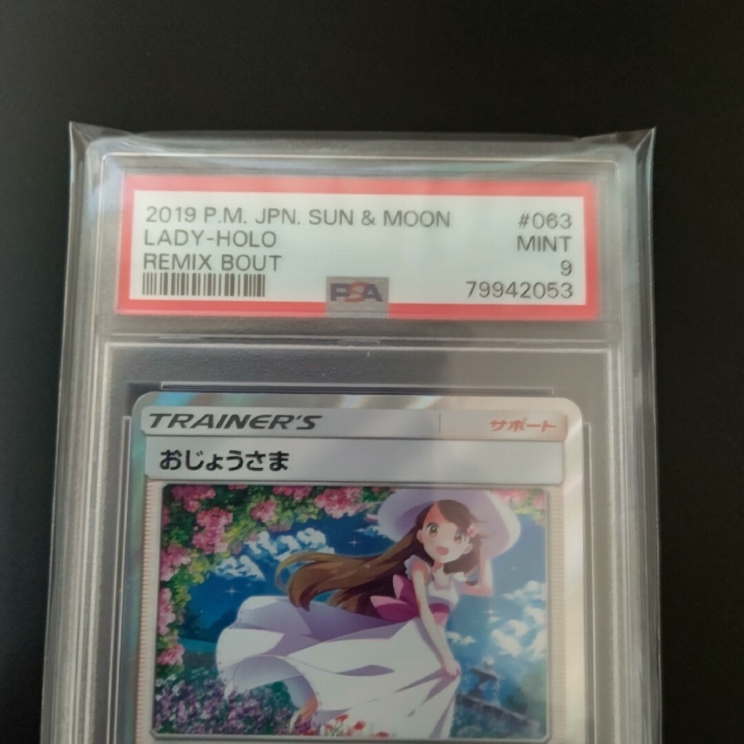 ポケモンカード　おじょうさま　PSA9