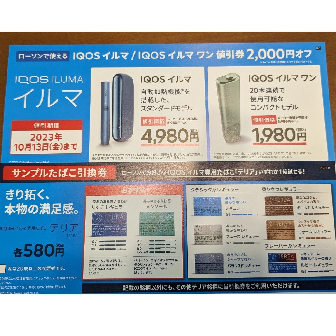 IQOS - IQOSイルマ サンプルたばこ引換券の通販 by はんきち6767's