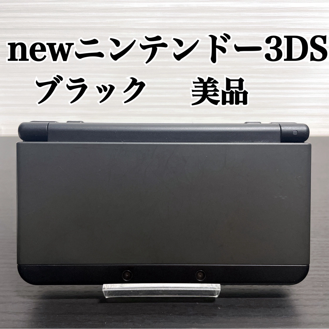 ニンテンドー3DS - 美品 Newニンテンドー3DS ブラック 生産終了の通販