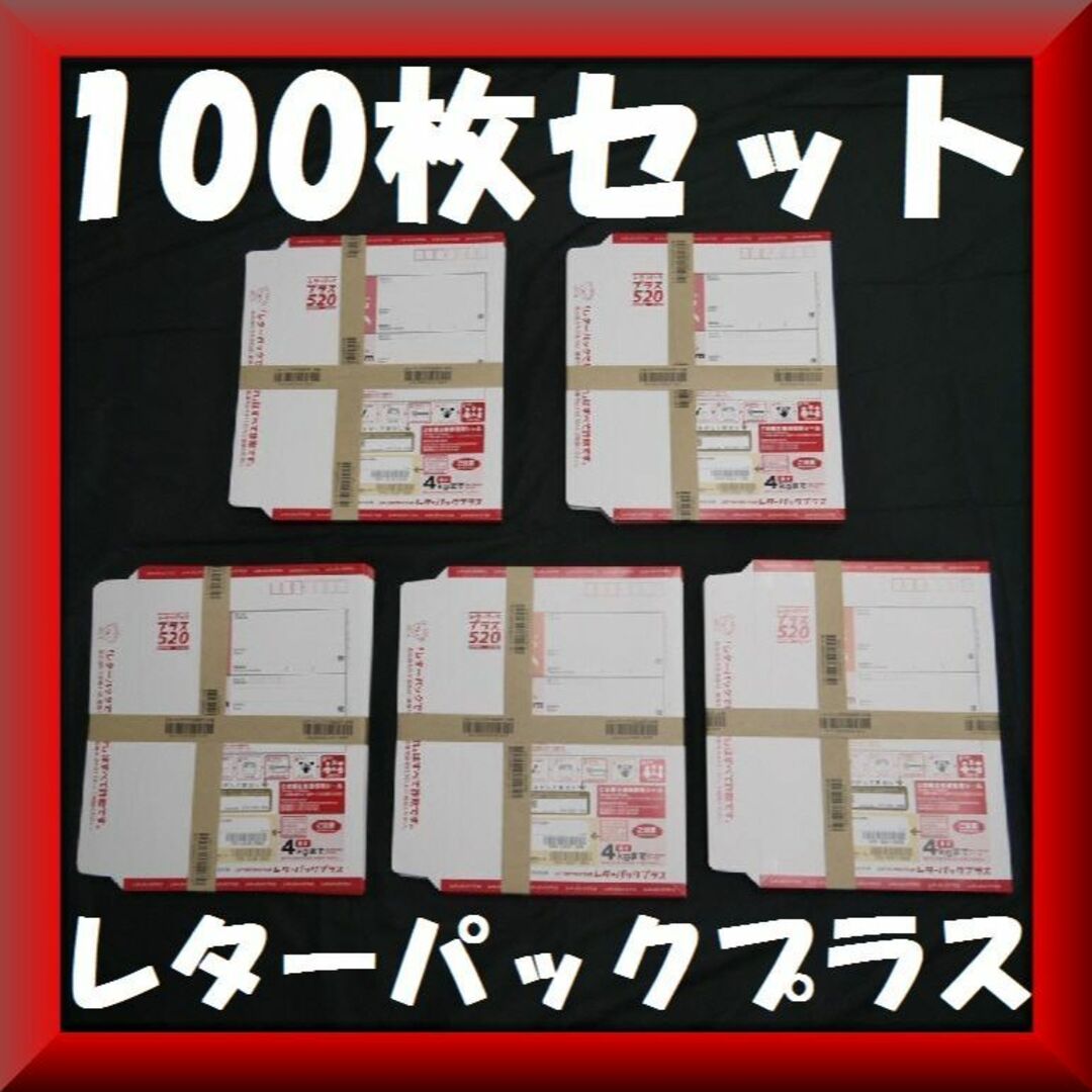 送料無料✨１００枚セット✨レターパックプラス 520円 （帯付き２０枚×５束）