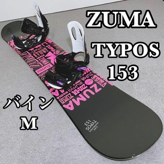 【良品】ZUMA HEAD スノーボード 153cm 豪華3点即乗りセット