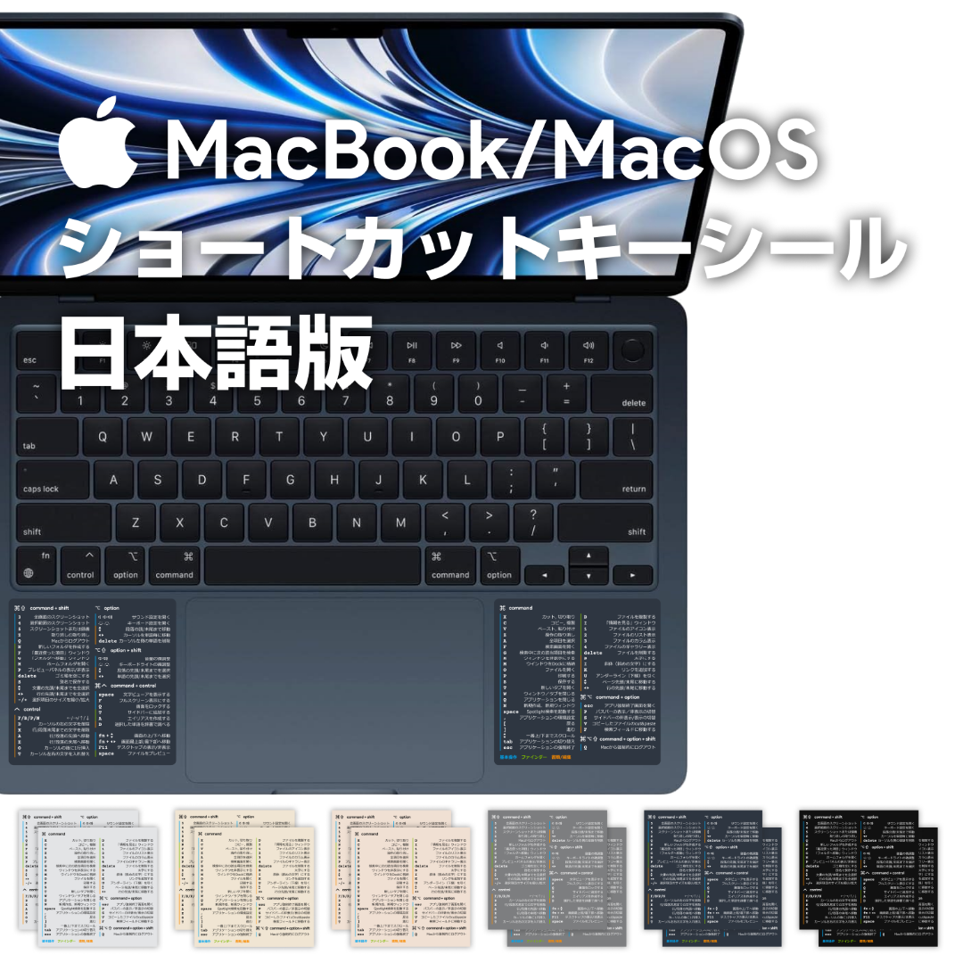 MacBook/MacOS キーボード・ショートカットキー・シール 日本語 MacBook/MacOS キーボード・ショートカットキー・シール 日本語