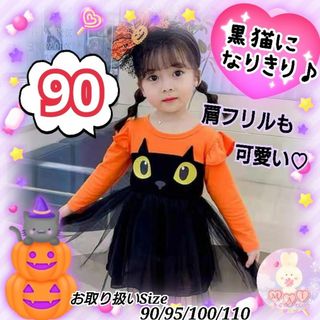 ハロウィン 新品 黒猫 ワンピース 90 コスプレ 女の子 コスチューム 子供a(ワンピース)