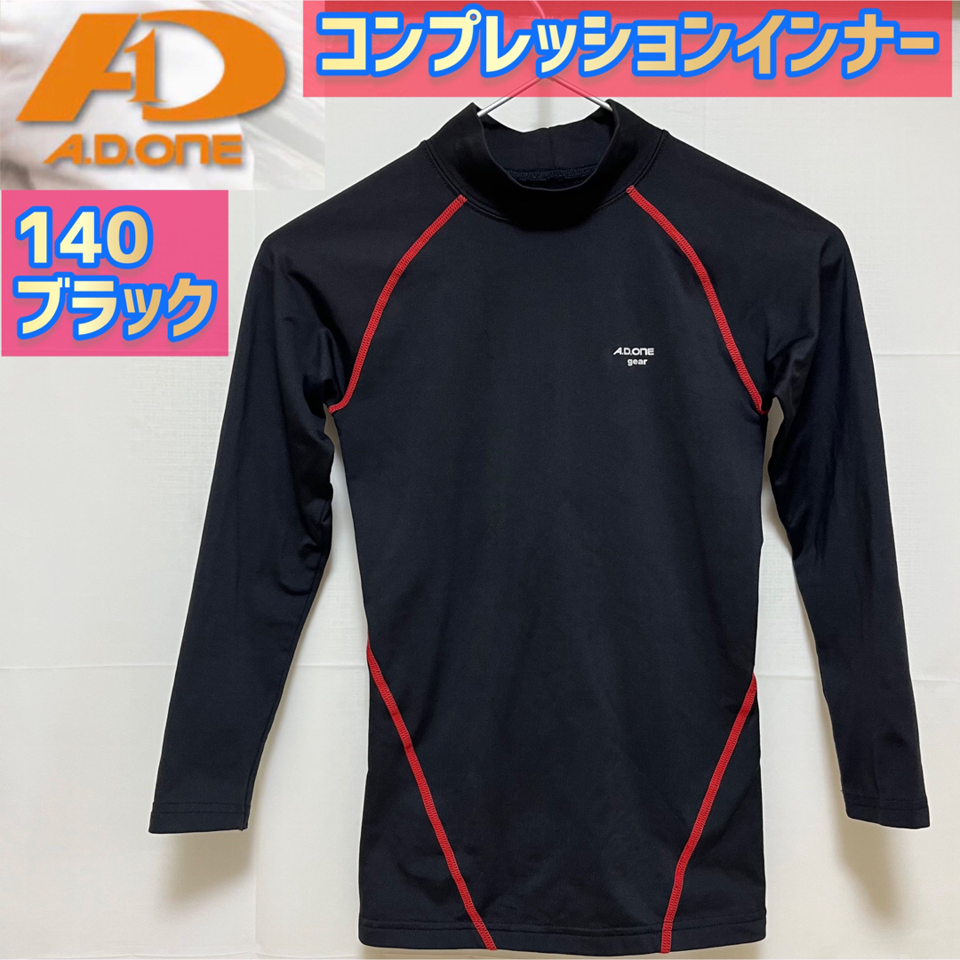 A.D.ONE ジュニアコンプレッションインナー【140】（ブラック）3 キッズ/ベビー/マタニティのキッズ服男の子用(90cm~)(その他)の商品写真