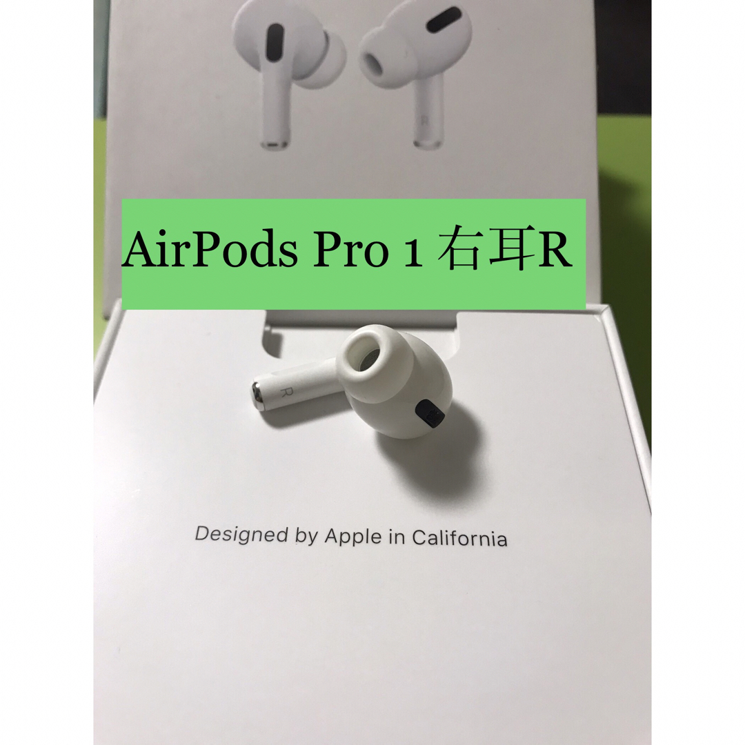 【新品未使用】 AirPods Pro イヤフォン 片耳 右耳のみ