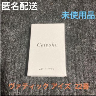 セルヴォーク(Celvoke)のCelvoke  ヴァティック アイズ  22番(アイシャドウ)