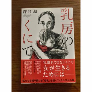 フタバシャ(双葉社)の乳房のくにで/双葉社/深沢潮(文学/小説)