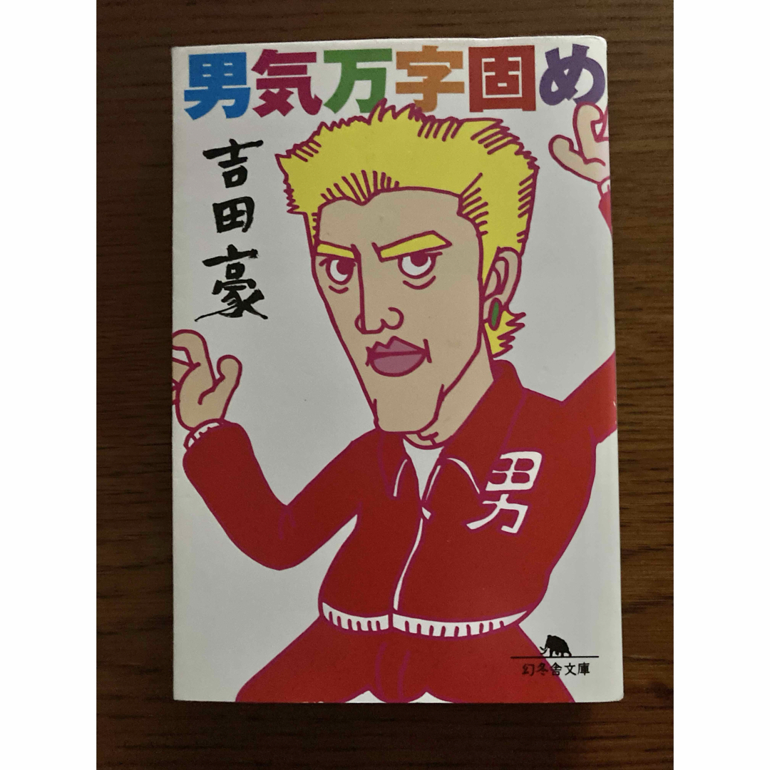 男気万字固め エンタメ/ホビーの本(その他)の商品写真