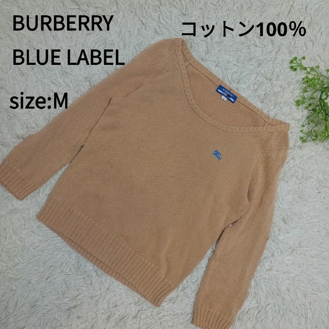 BURBERRY BLUE LABEL(バーバリーブルーレーベル)のバーバリーブルーレーベル　コットンニット　刺繍ロゴ　ベージュ レディースのトップス(ニット/セーター)の商品写真