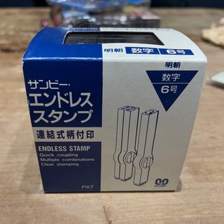 サンビー(SANBY)の※me_ko様専用※サンビー　エンドレススタンプ　連結式　数字セット　明朝6号(印鑑/スタンプ/朱肉)