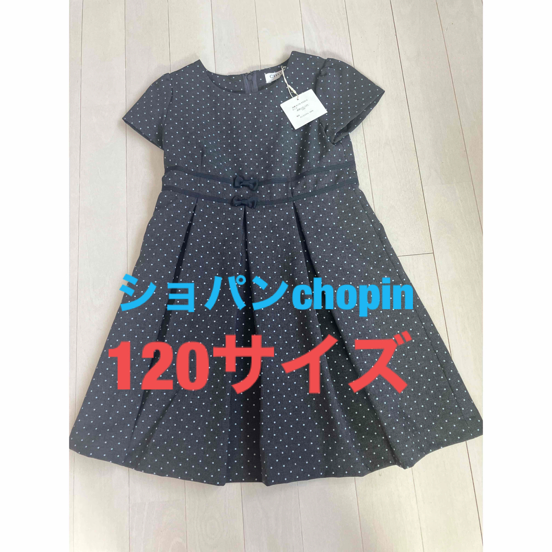 CHOPIN(ショパン)の新品・発送会　ショパンドゥ　chopin フォーマルワンピース120グレー キッズ/ベビー/マタニティのキッズ服女の子用(90cm~)(ワンピース)の商品写真