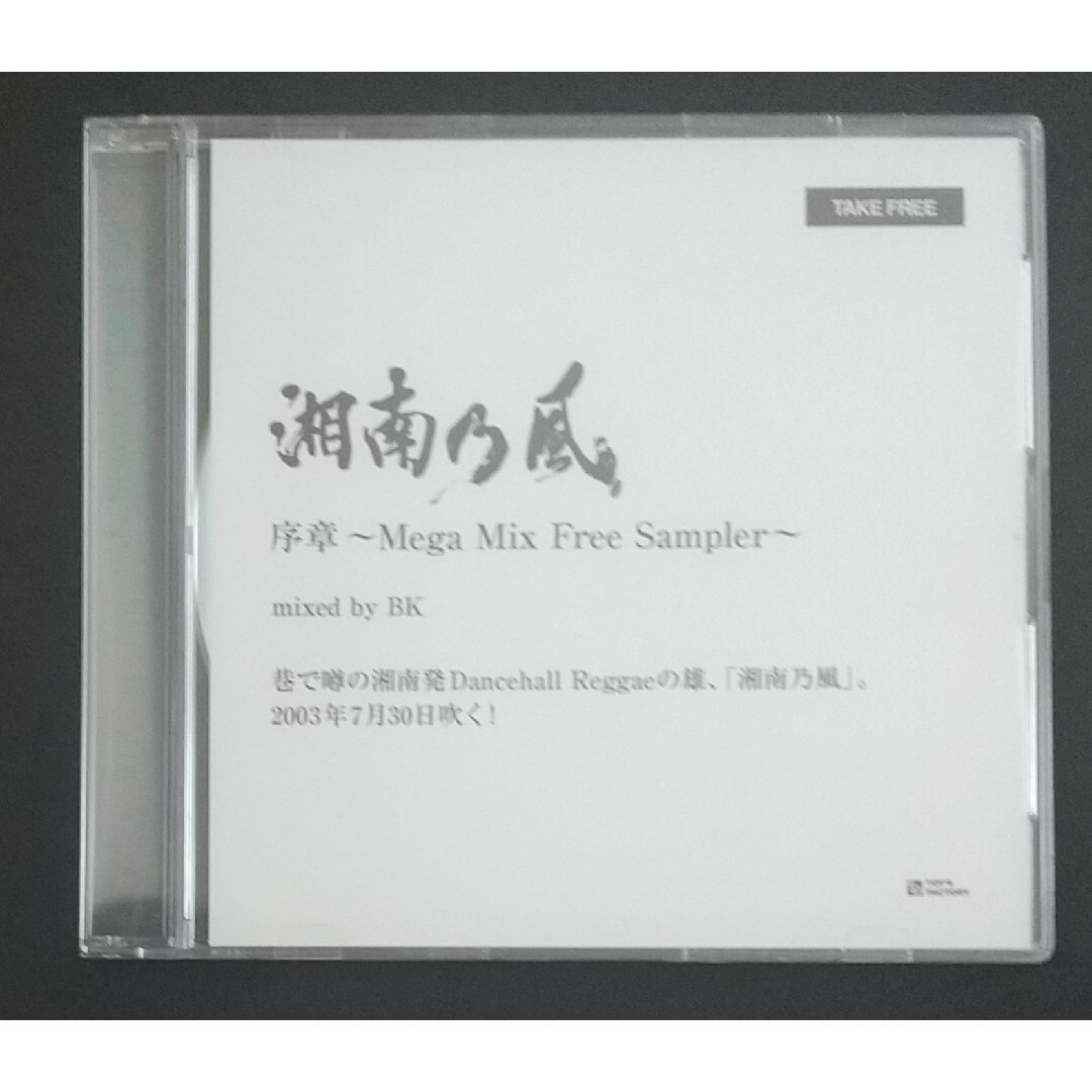 湘南の風／序章～Mega Mix Free Sampler