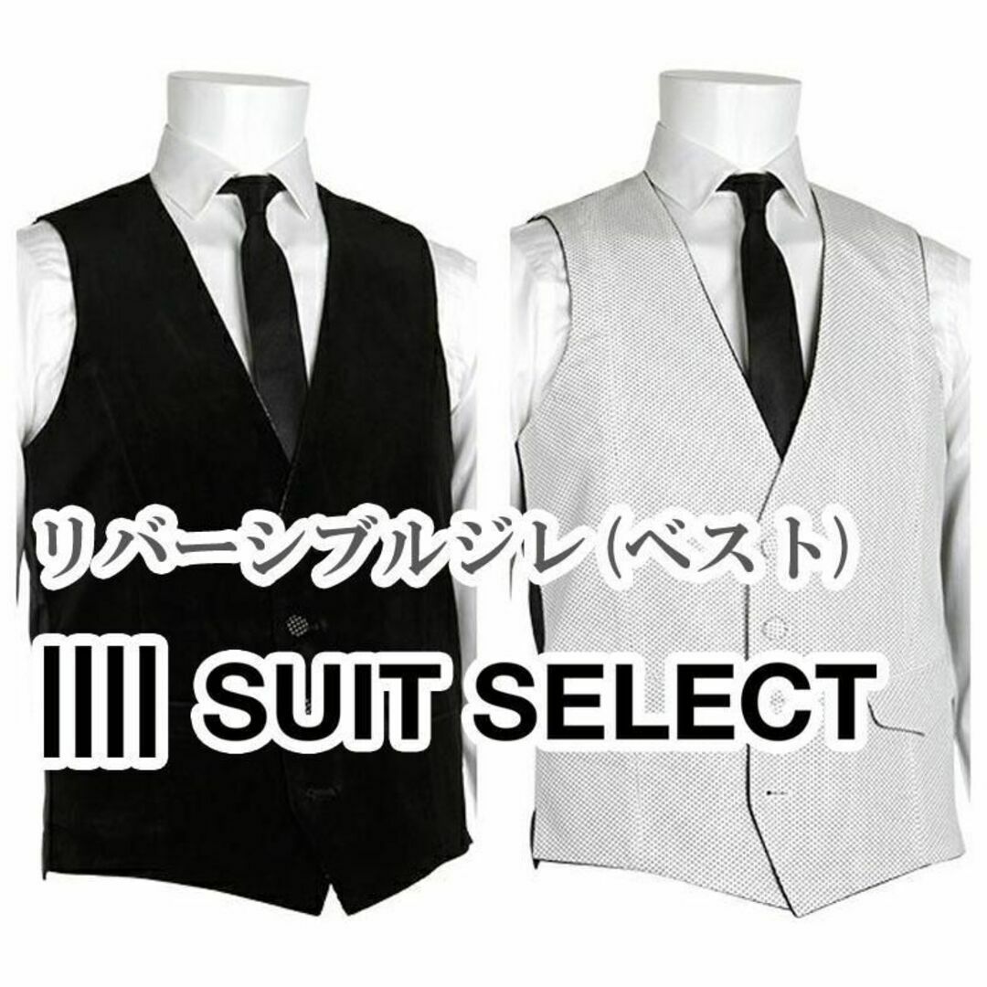 SUIT SELECT スーツ ベスト ジレ Y6サイズ リバーシブル