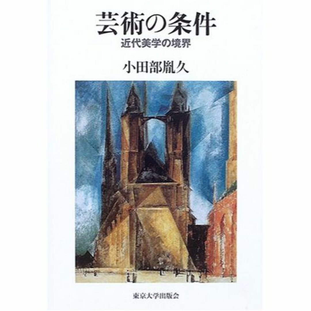 本芸術の条件―近代美学の境界