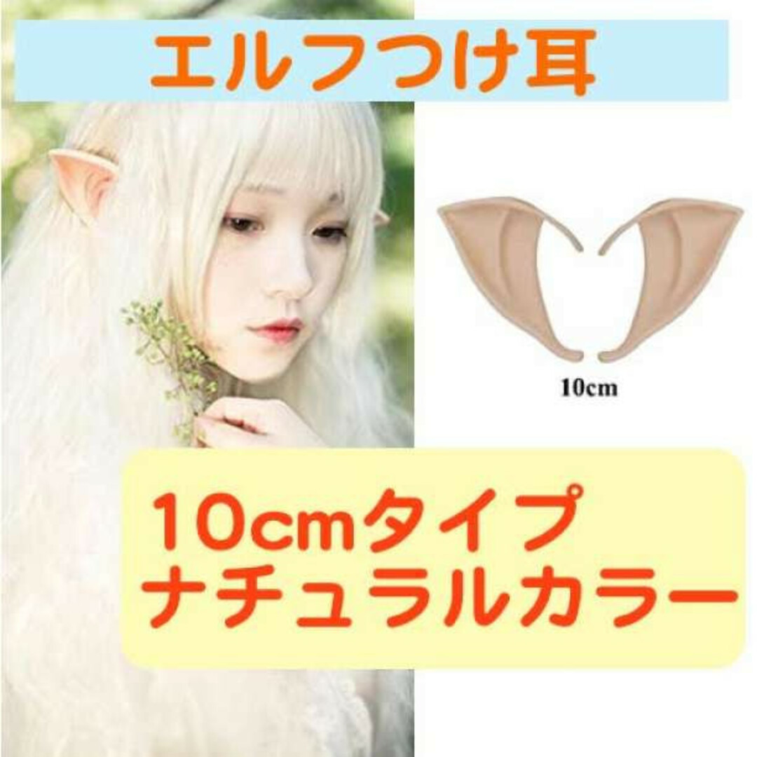 送料無料 エルフ耳 10cm つけ耳 付け耳 ハロウィン ハローウィン  エンタメ/ホビーのコスプレ(衣装一式)の商品写真