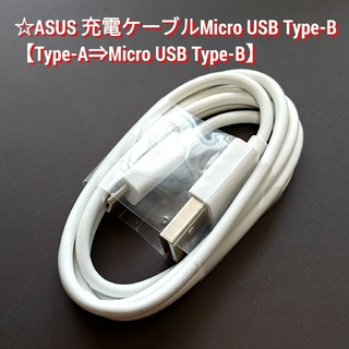 エイスース(ASUS)のASUS充電ケーブルMicro USB Type-B　Type-A⇒MicroB(その他)