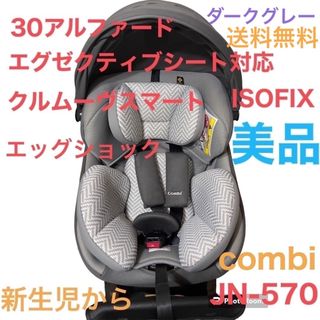 コンビ(combi)のクルムーヴスマート ISOFIX エッグショック JN-570 コンビ (自動車用チャイルドシート本体)