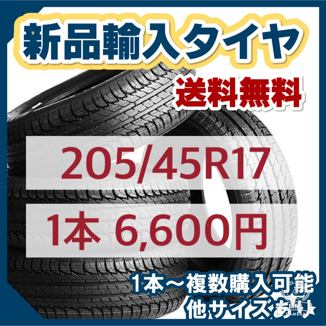 【10月最新価格】送料無料　205/45R17 新品輸入タイヤ 17インチ 自動車/バイクの自動車(タイヤ)の商品写真