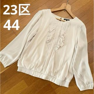 ニジュウサンク(23区)の美品　23区　大きいサイズ 44　フリル　シフォン　ブラウス　15号　ベージュ(シャツ/ブラウス(長袖/七分))