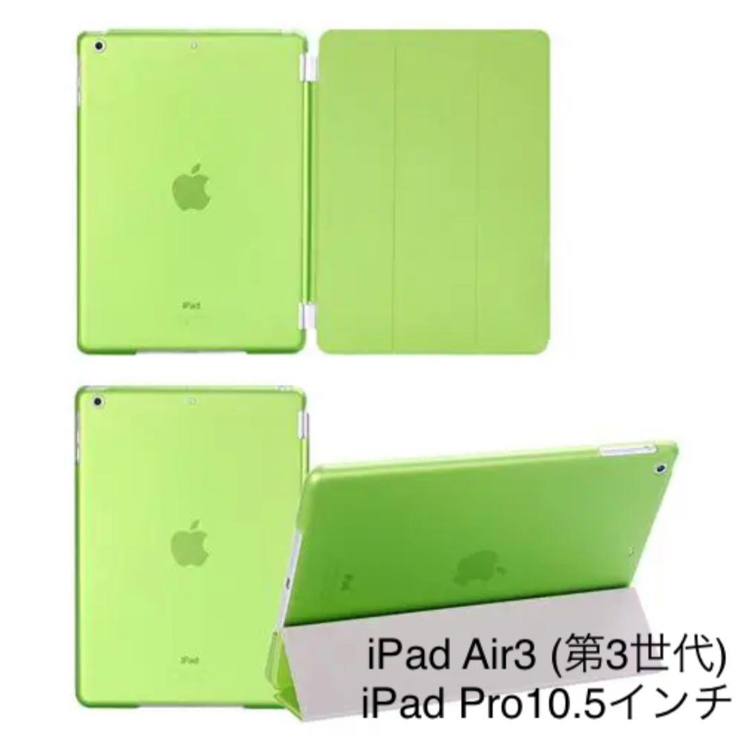 iPad Air3（第3世代）iPad Pro 10.5インチ ケース グリーン スマホ/家電/カメラのスマホアクセサリー(iPadケース)の商品写真