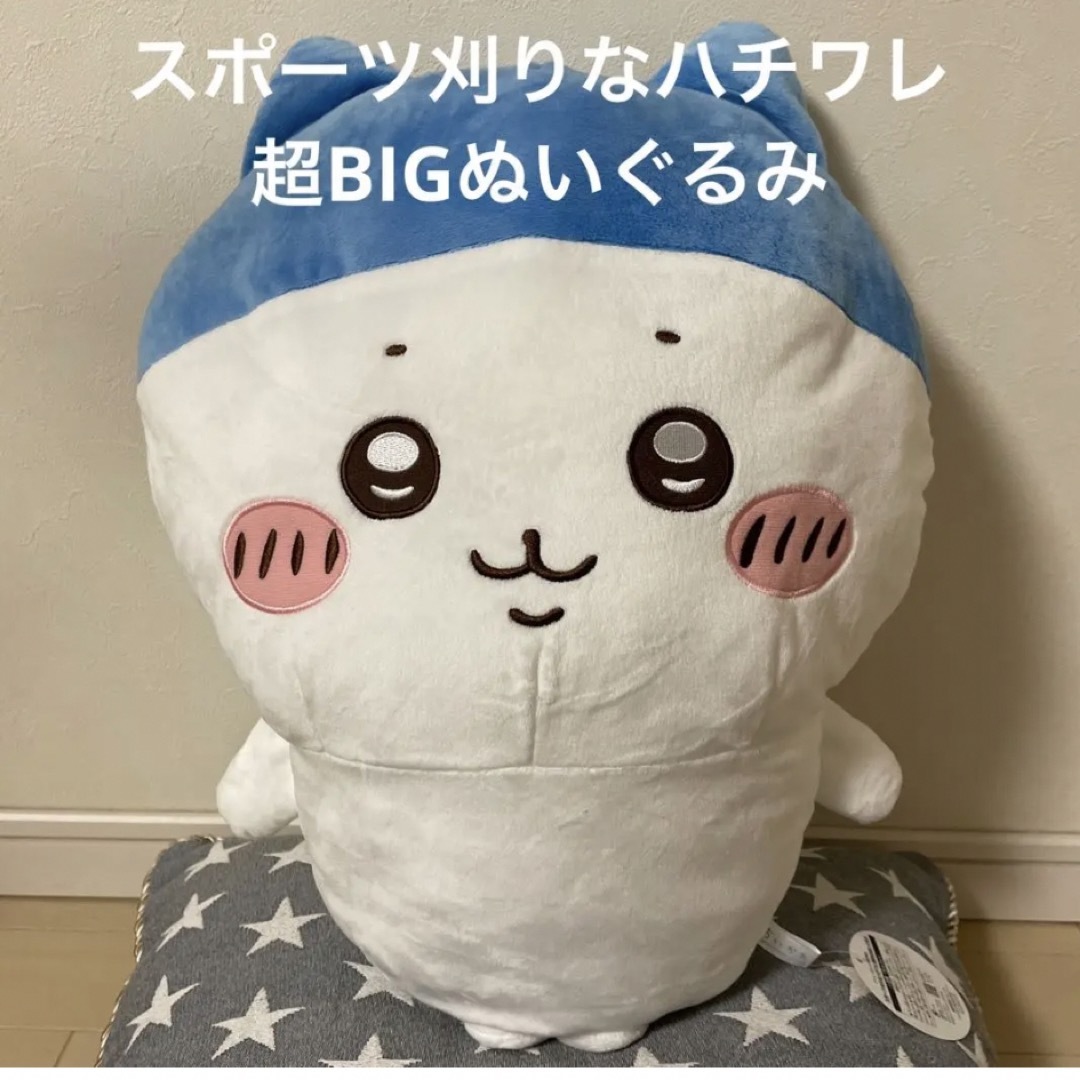 ちいかわスポーツ刈りハチワレ超BIGぬいぐるみ\u0026ちいかわBIG\u0026BOOぬいぐるみ