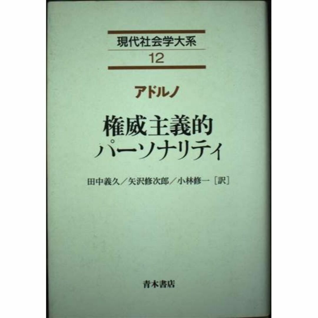 現代社会学大系 12 権威主義的パーソナリティ