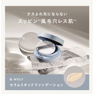 エヌオーガニック(N organic)のN organic & WOLF セラムリキッドファンデーション(ファンデーション)