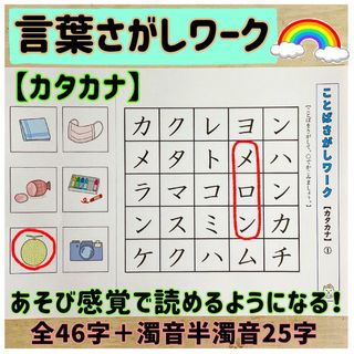 言葉さがしワーク　カタカナ　小学生　一年生　幼児(語学/参考書)