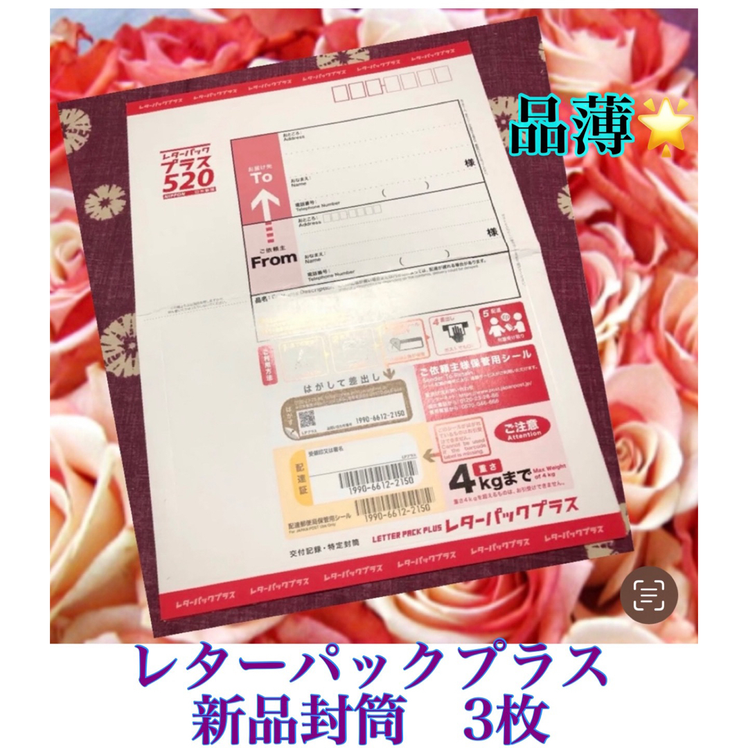 【新品】レターパックプラス520 レターパックプラス3枚 専用封筒 日本郵便 | フリマアプリ ラクマ 【新品】レターパックプラス520 レターパックプラス3枚 専用封筒 日本郵便 | フリマアプリ ラクマ