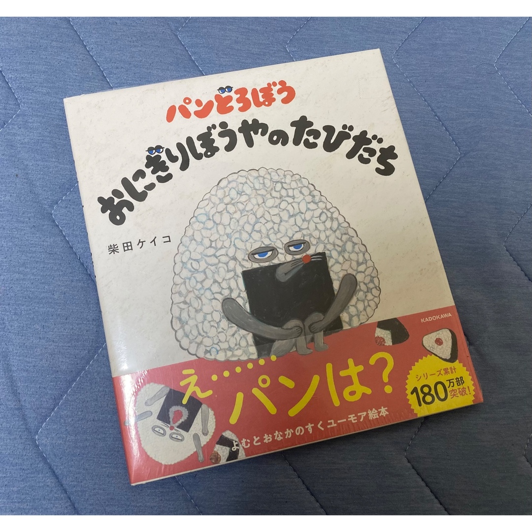 角川書店(カドカワショテン)の新品 パンどろぼう おにぎりぼうやのたびだち エンタメ/ホビーの本(絵本/児童書)の商品写真