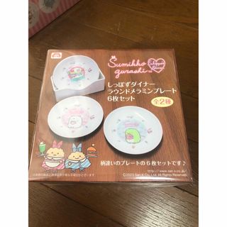 すみっコ暮らし　しっぽずダイナー　ラウンドメラミンプレート　6枚セット(食器)