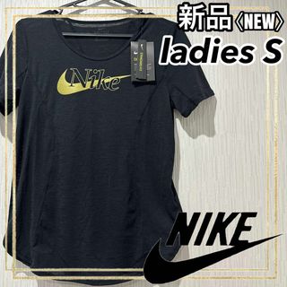 ナイキ(NIKE)のNIKE ナイキ トレーニングウェア 半袖Tシャツ ブラック レディースS 新品(トレーニング用品)