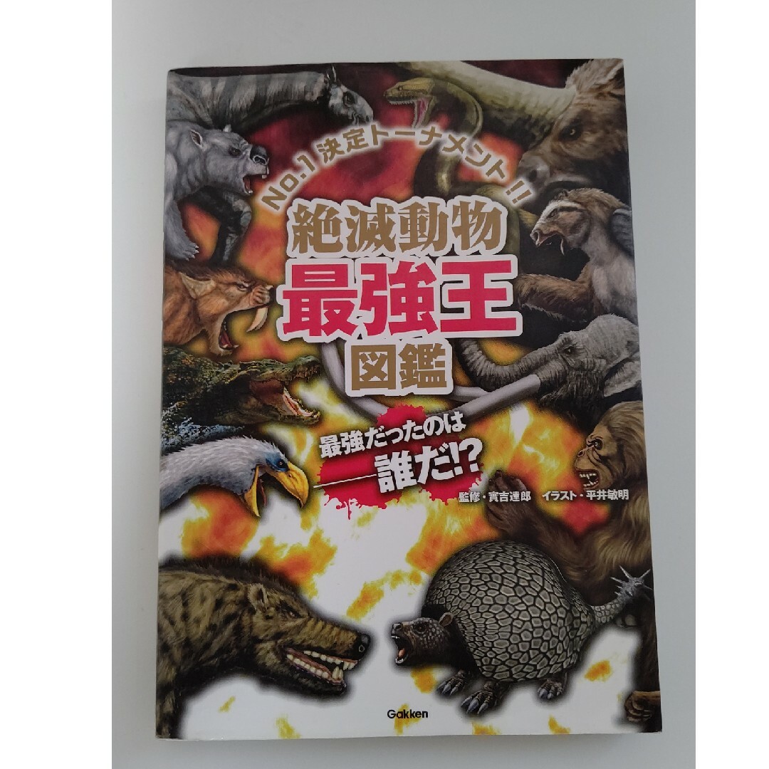 絶滅動物最強王図鑑 Ｎｏ．１決定ト－ナメント！！ エンタメ/ホビーの本(絵本/児童書)の商品写真