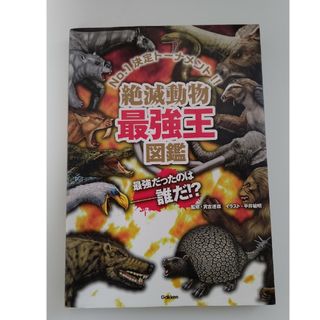 絶滅動物最強王図鑑 Ｎｏ．１決定ト－ナメント！！(絵本/児童書)