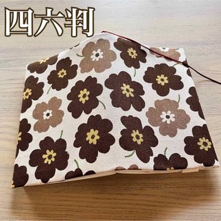 四六判　ブックカバー　北欧　ポップフラワー　ブラウン　ハンドメイド(ブックカバー)