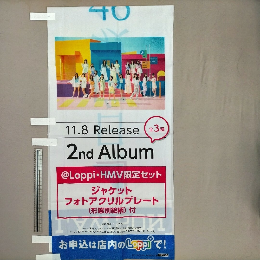 日向坂46　ローソンコラボ　のぼり旗　非売品　匿名配送 エンタメ/ホビーのタレントグッズ(アイドルグッズ)の商品写真