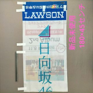 日向坂46　ローソンコラボ　のぼり旗　非売品　匿名配送(アイドルグッズ)