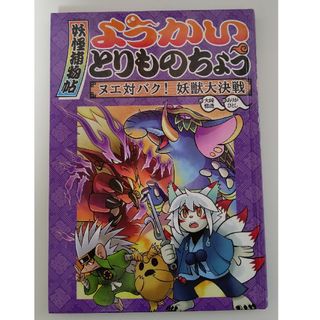 ようかいとりものちょう 3  ヌエ対バク! 妖獣大決戦(絵本/児童書)